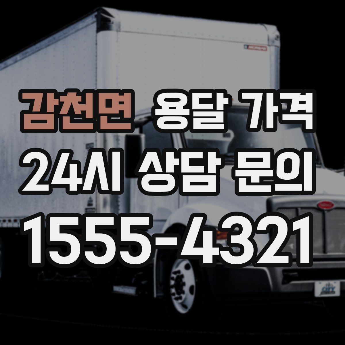 감천면 용달 가격 당일 예약 가능 여부