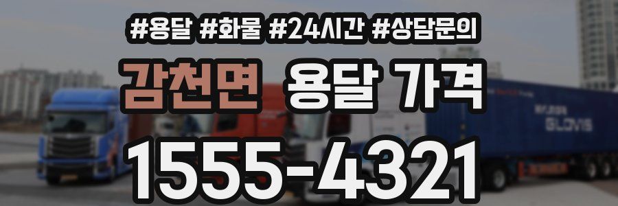 감천면 용달 가격