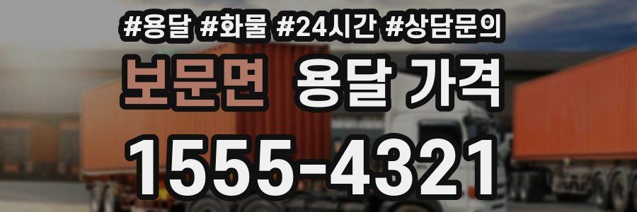 보문면 용달 가격