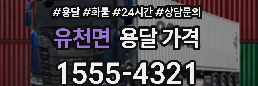 유천면 용달 가격