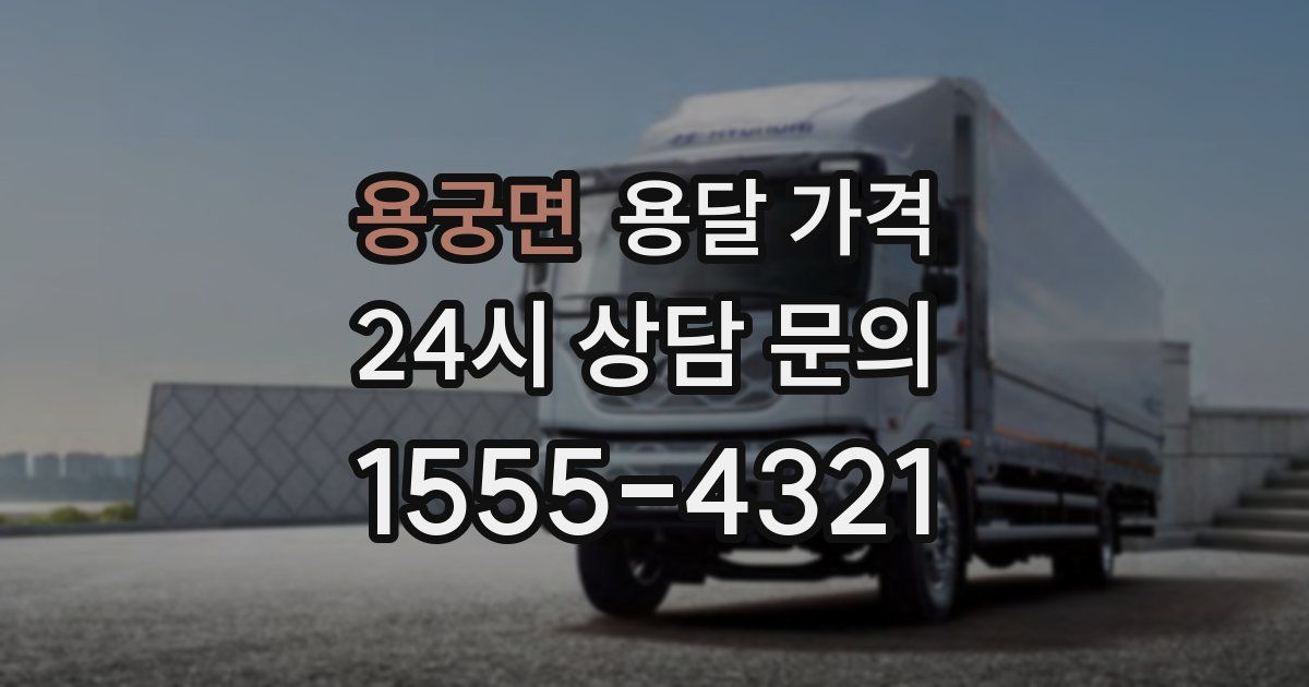 용궁면 용달 가격