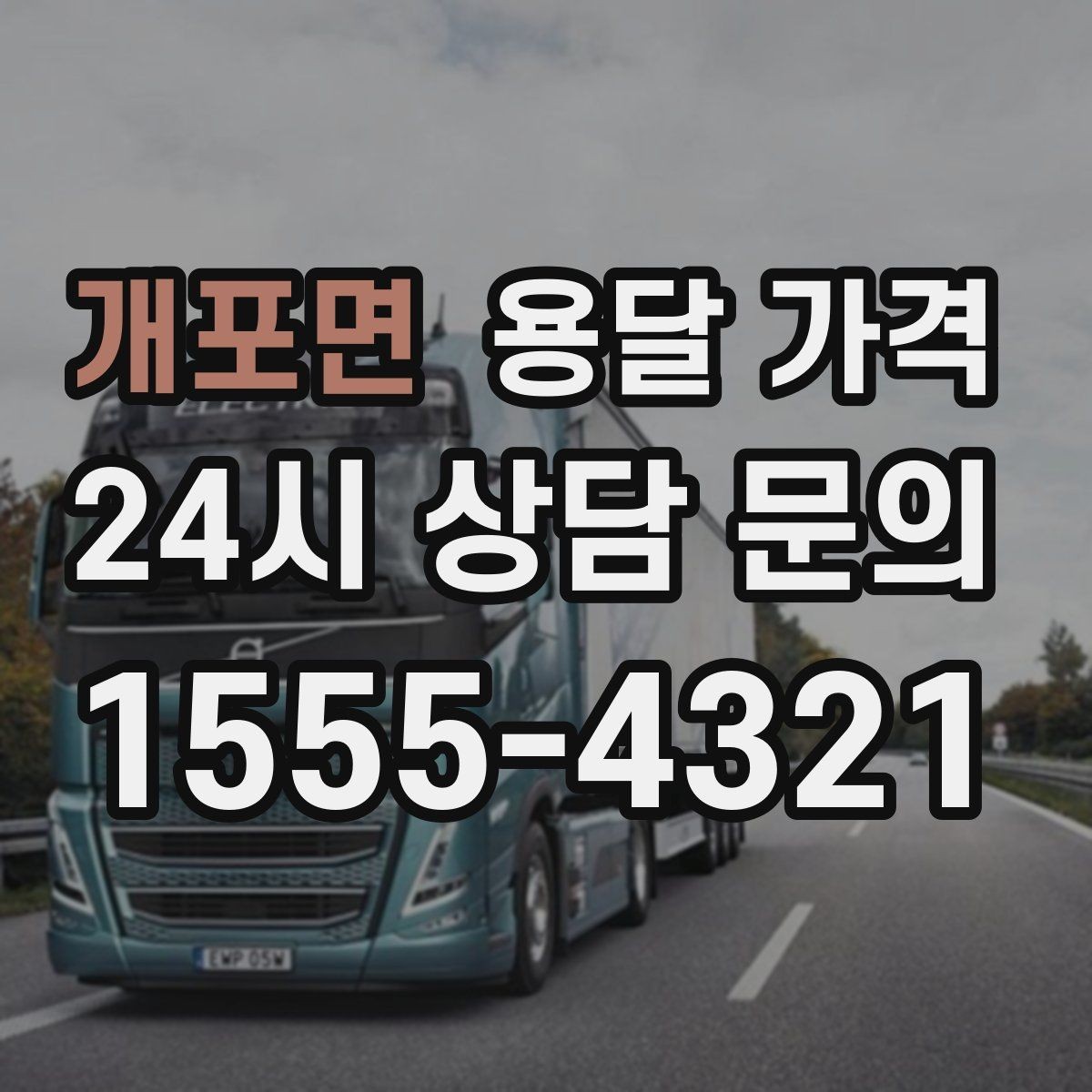 개포면 용달 가격 실제 도움이 되는 정보만 정리