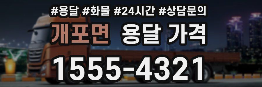 개포면 용달 가격