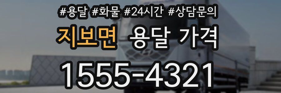 지보면 용달 가격