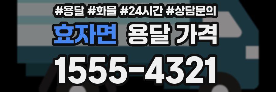 효자면 용달 가격