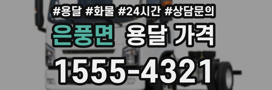 은풍면 용달 가격