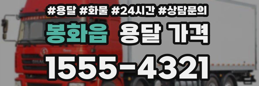 봉화읍 용달 가격