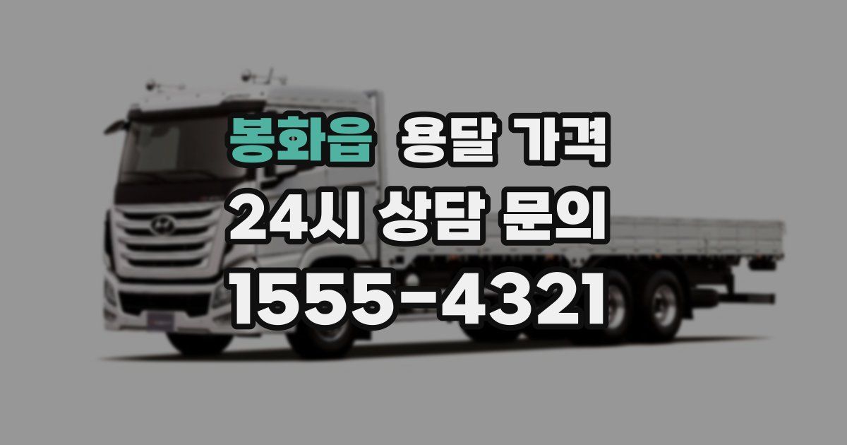 봉화읍 용달 가격