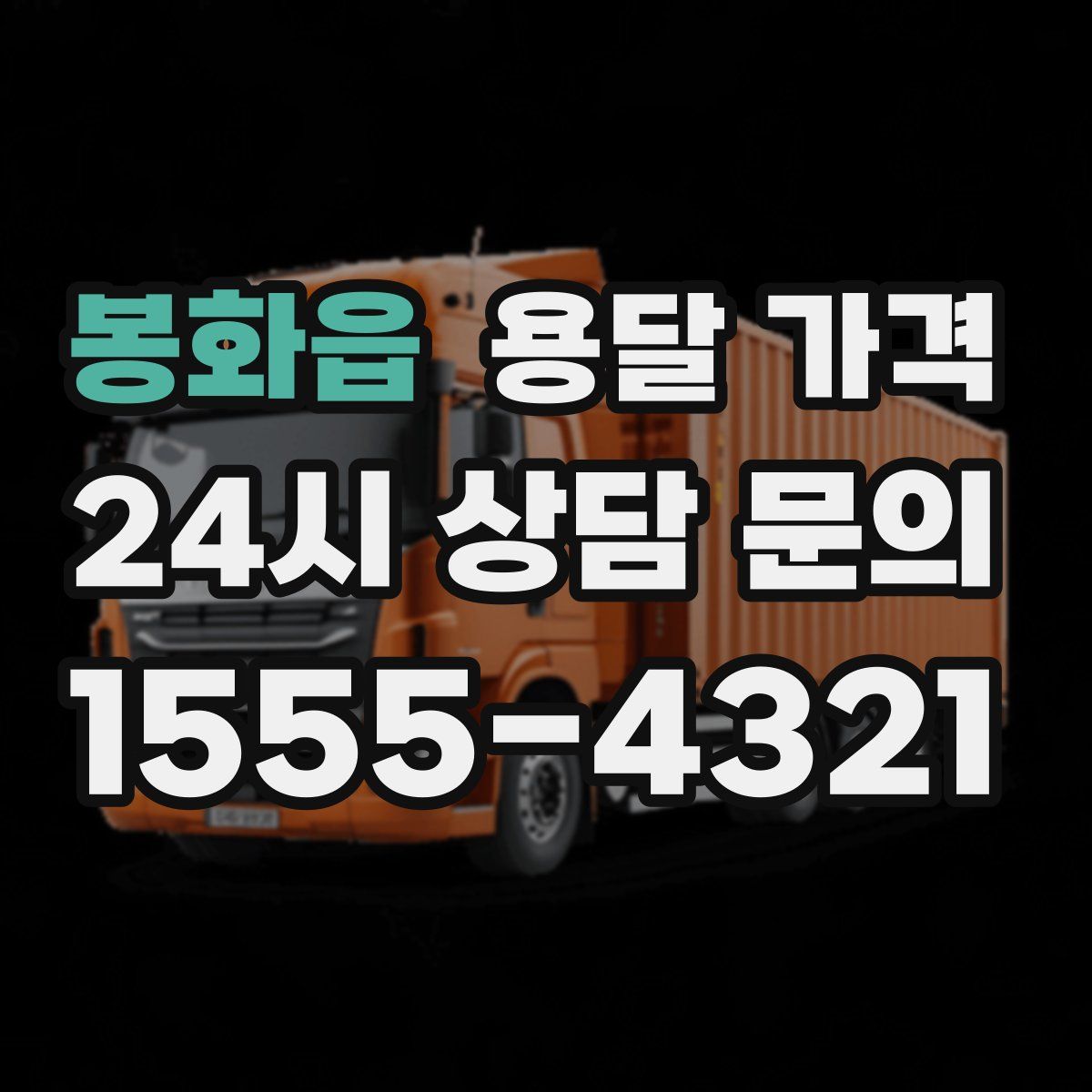 봉화읍 용달 가격