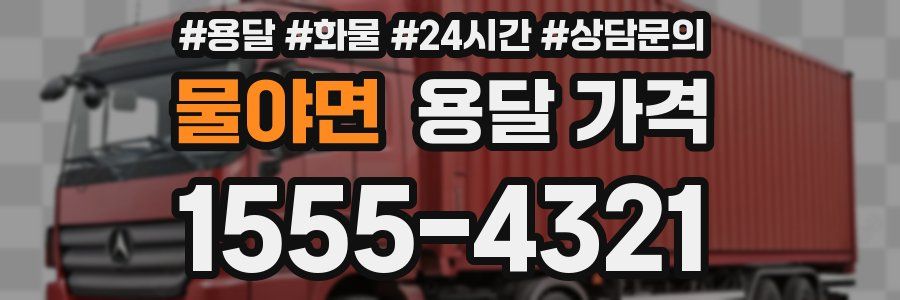 물야면 용달 가격