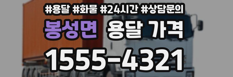 봉성면 용달 가격