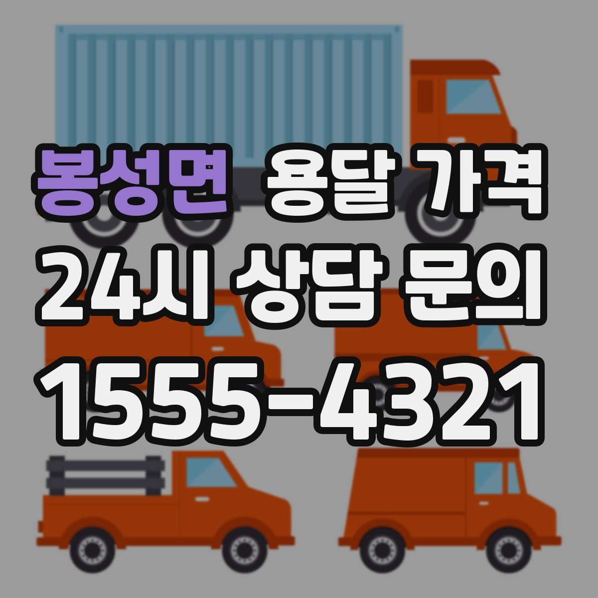 봉성면 용달 가격