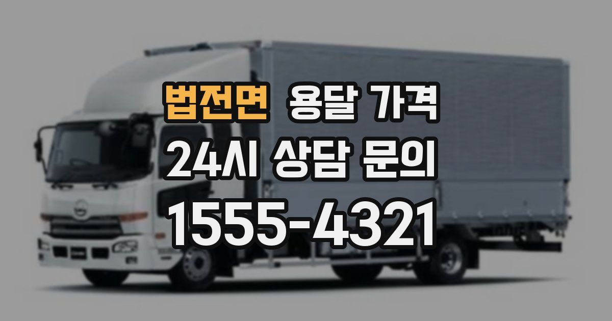 법전면 용달 가격