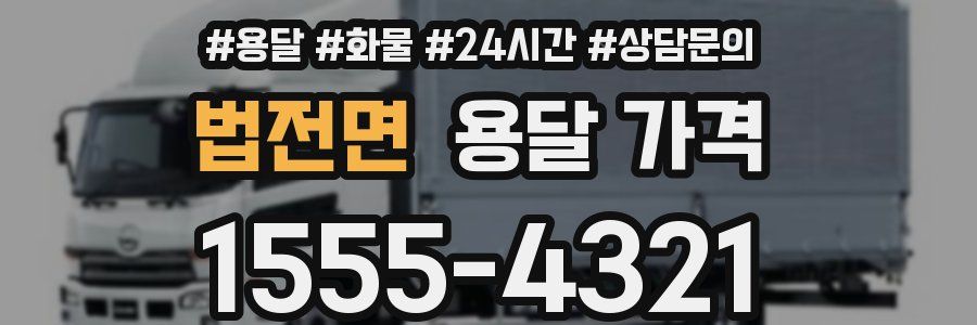 법전면 용달 가격