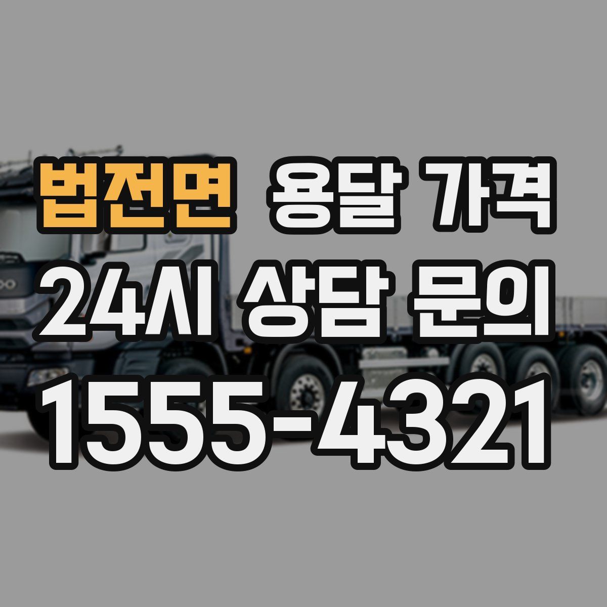 법전면 용달 가격