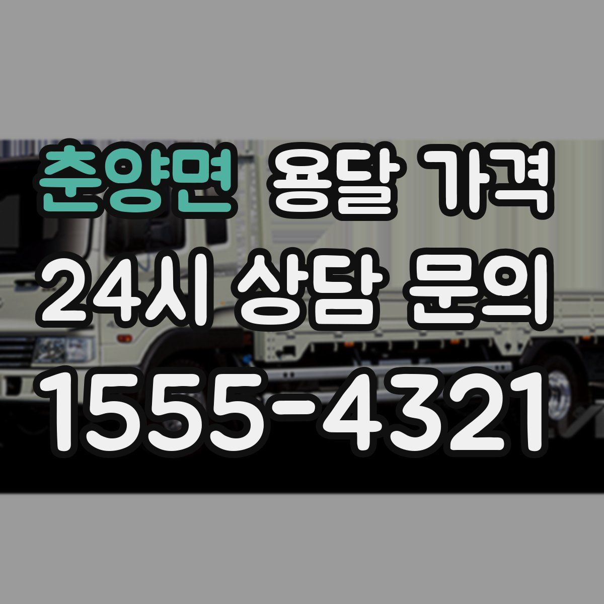 춘양면 용달 가격