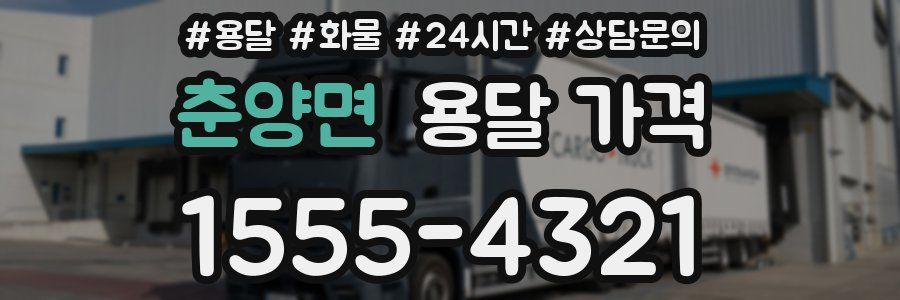 춘양면 용달 가격