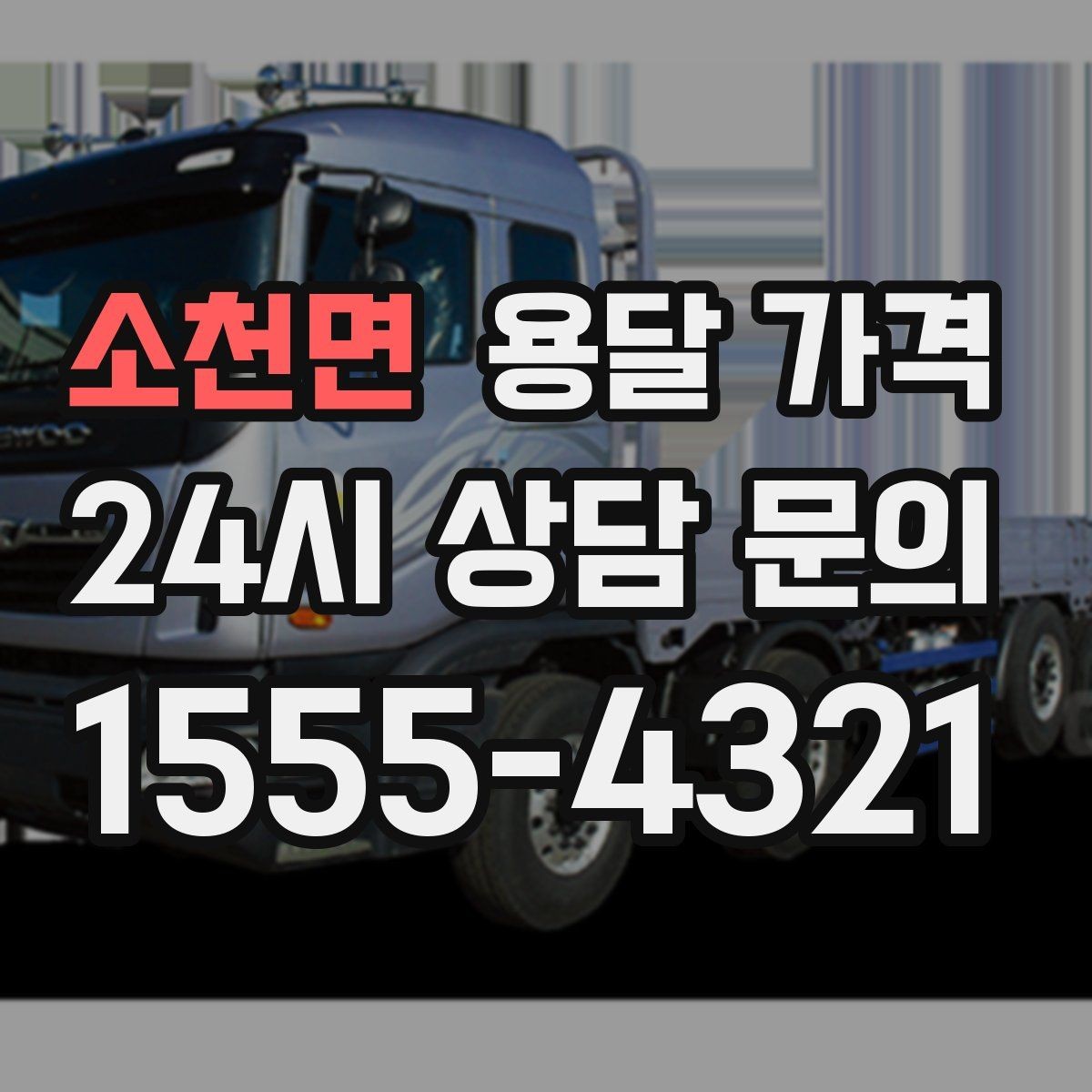 소천면 용달 가격 기업용 운송과 개인용 차이