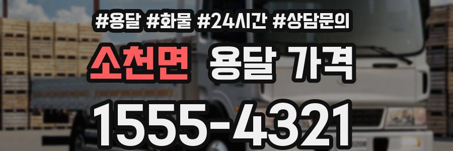 소천면 용달 가격