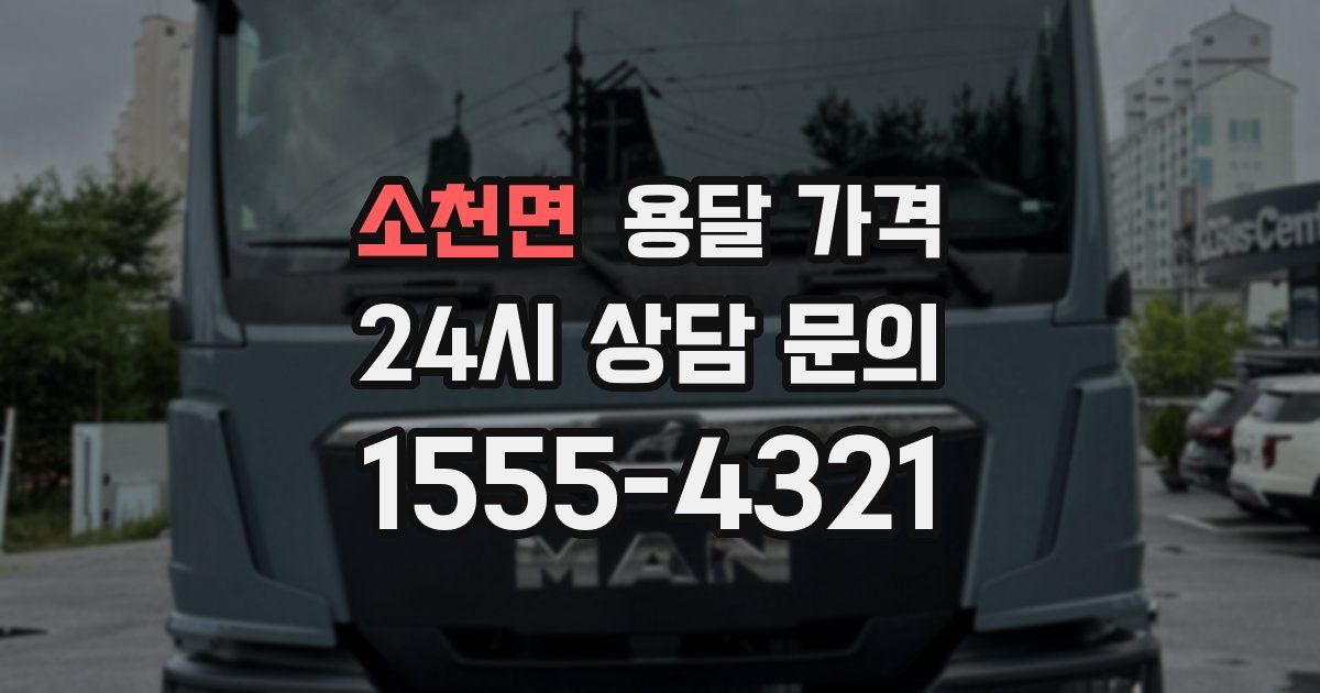 소천면 용달 가격