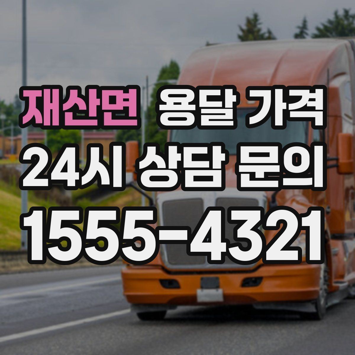 재산면 용달 가격 핵심만 보면 충분한 이유