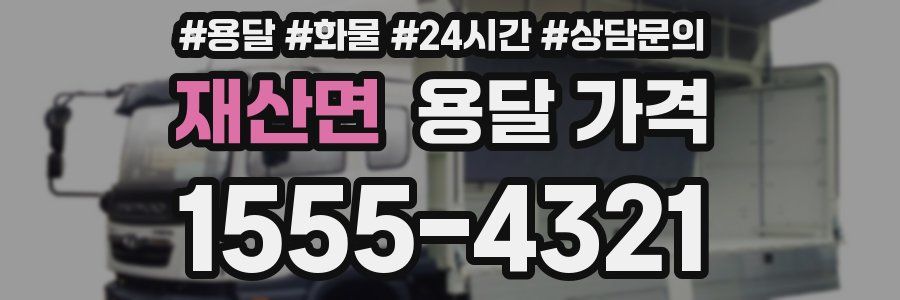 재산면 용달 가격