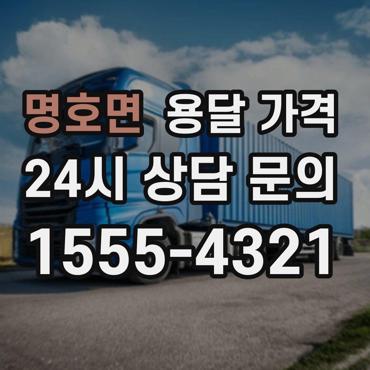 명호면 용달 가격