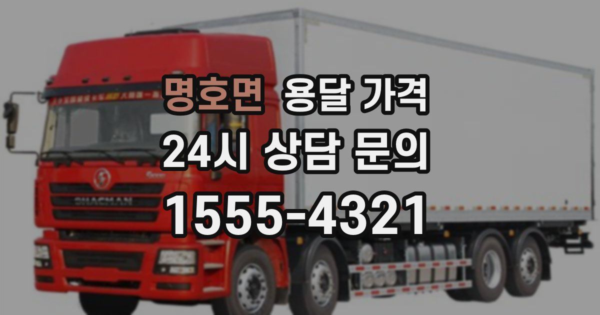 명호면 용달 가격