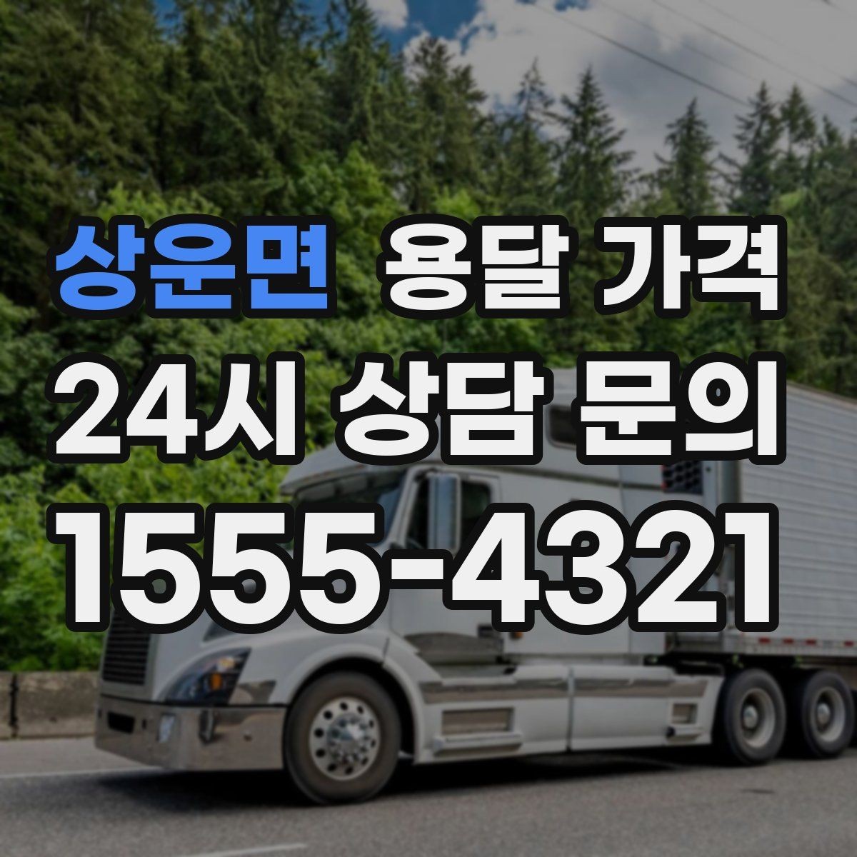 상운면 용달 가격 적정선 판단하는 현실적인 기준