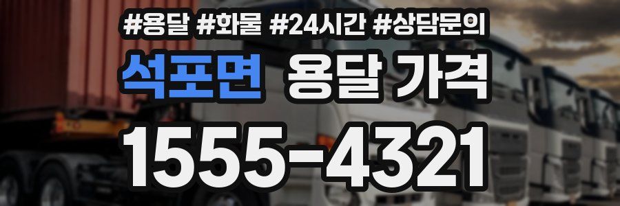 석포면 용달 가격