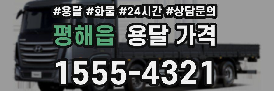 평해읍 용달 가격