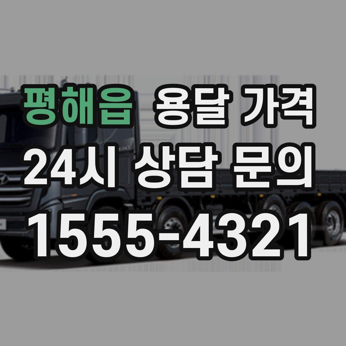 평해읍 용달 가격