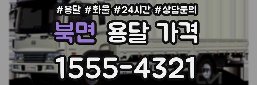 북면 용달 가격