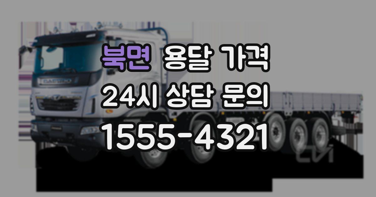 북면 용달 가격