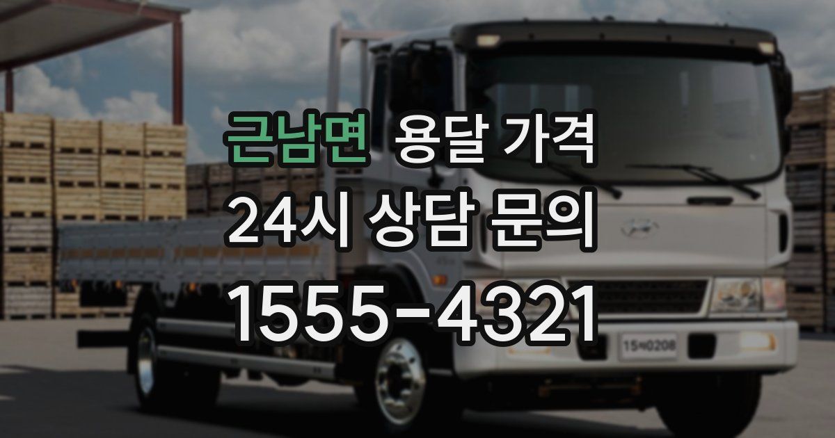 근남면 용달 가격