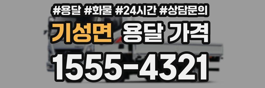 기성면 용달 가격