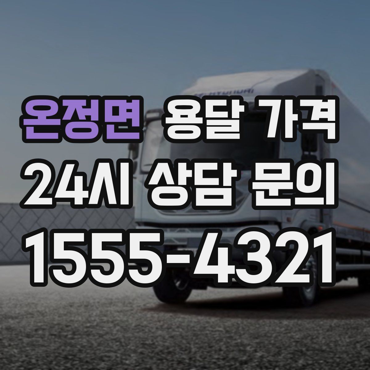 온정면 용달 가격 상하차 작업 포함 시 비용 구조