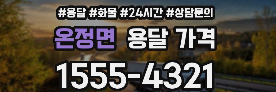 온정면 용달 가격