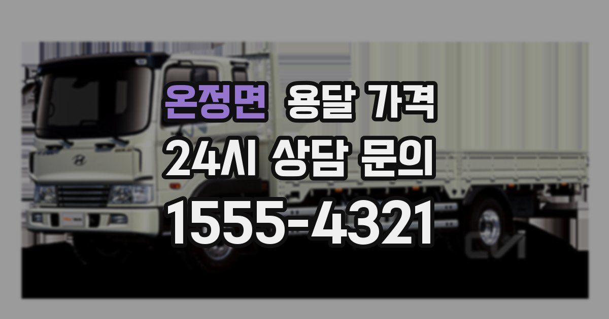 온정면 용달 가격