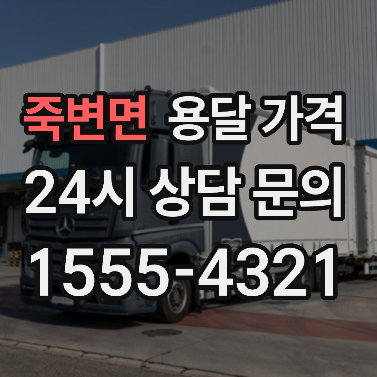 죽변면 용달 가격 주차 환경이 중요한 이유