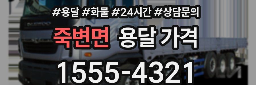 죽변면 용달 가격