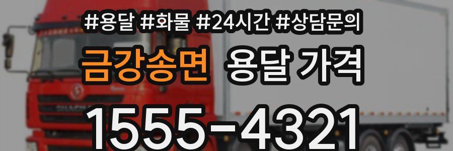 금강송면 용달 가격