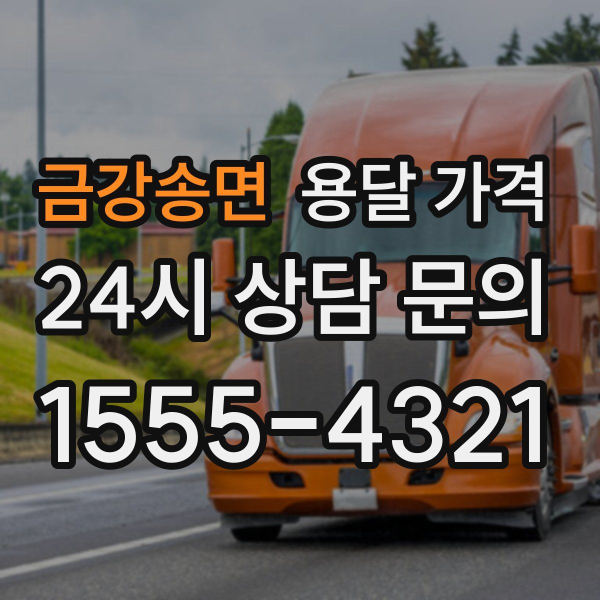 금강송면 용달 가격