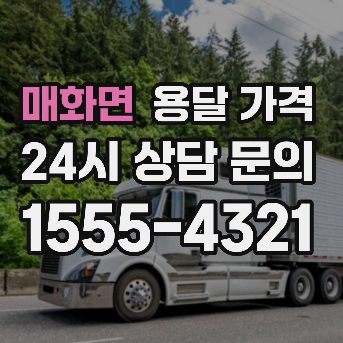 매화면 용달 가격