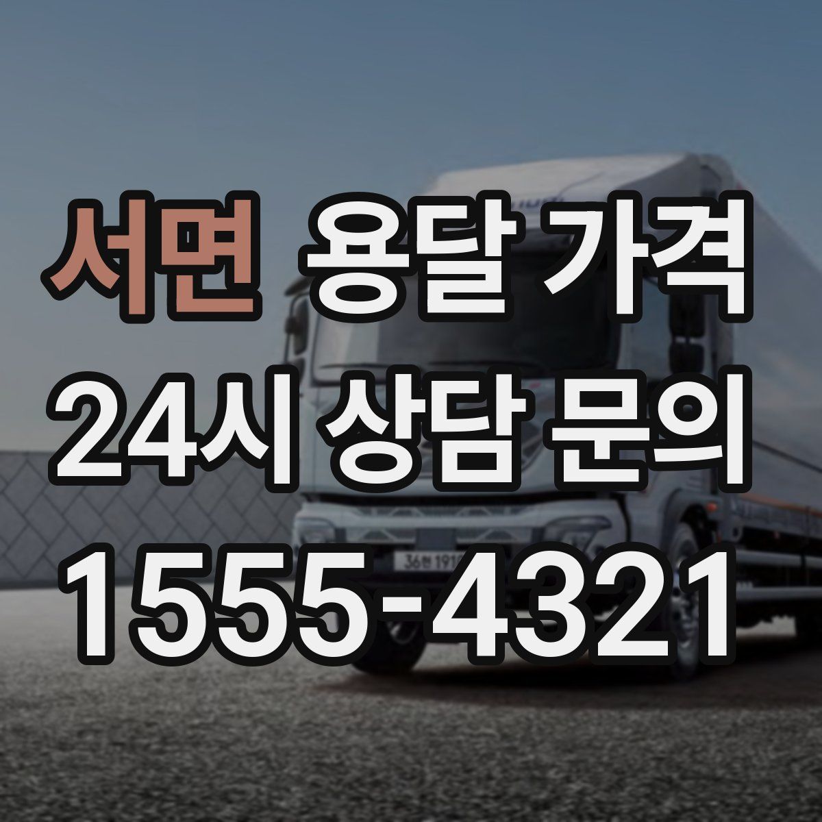 서면 용달 가격