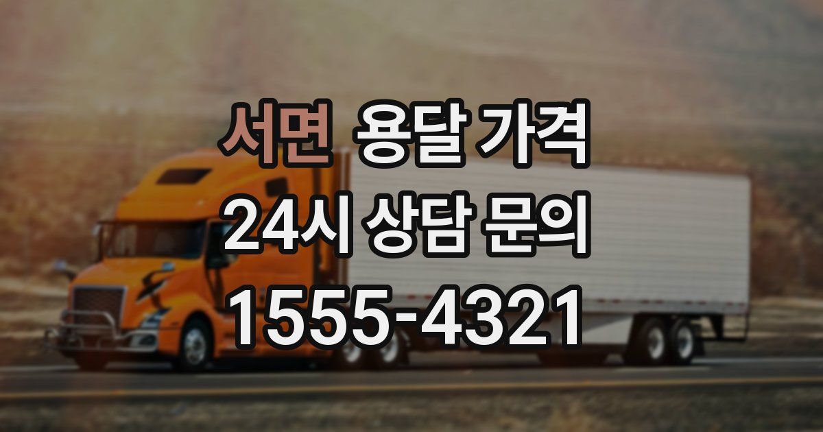 서면 용달 가격