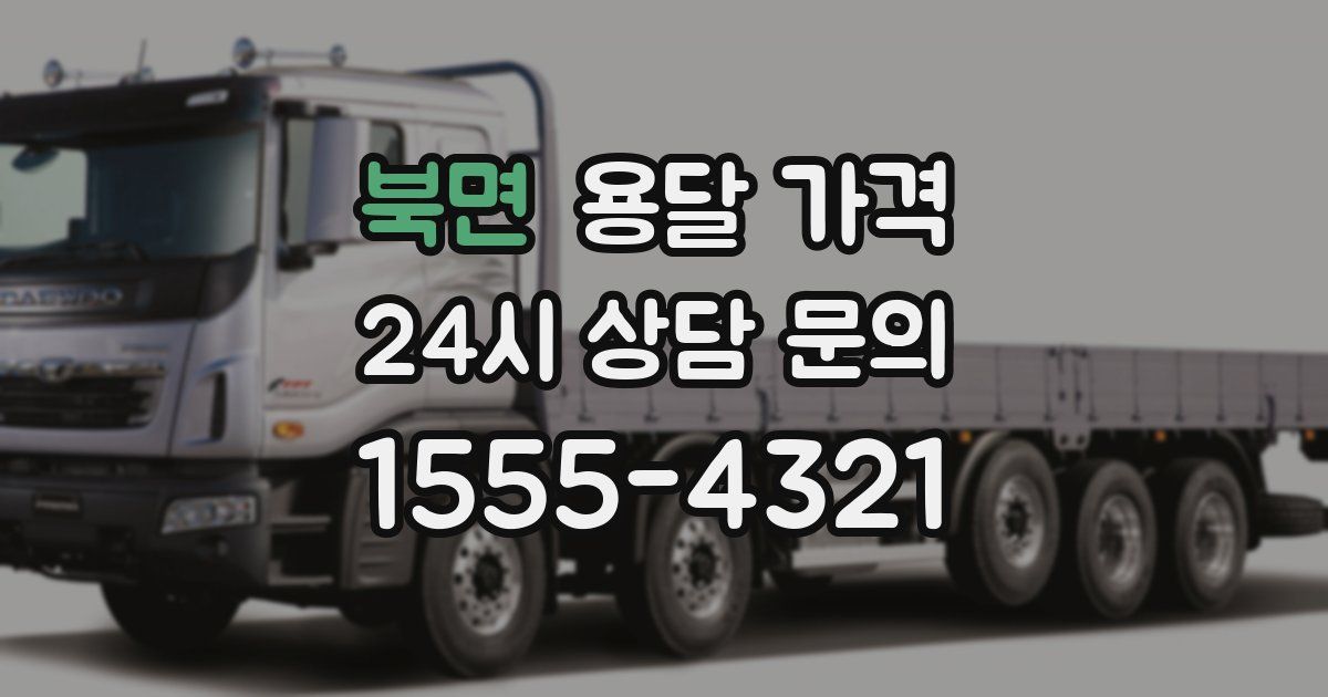 북면 용달 가격