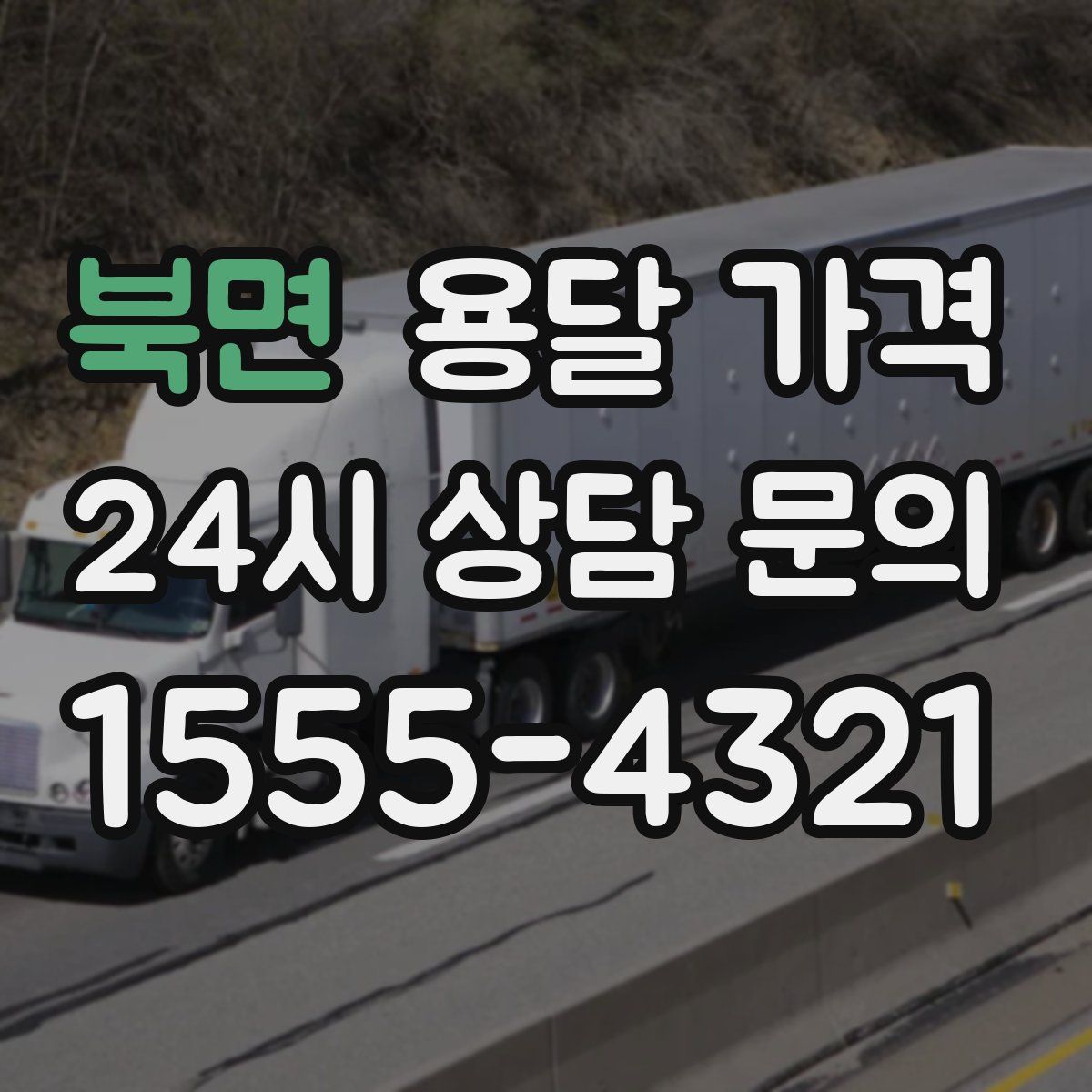 북면 용달 가격