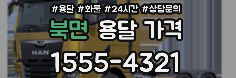 북면 용달 가격