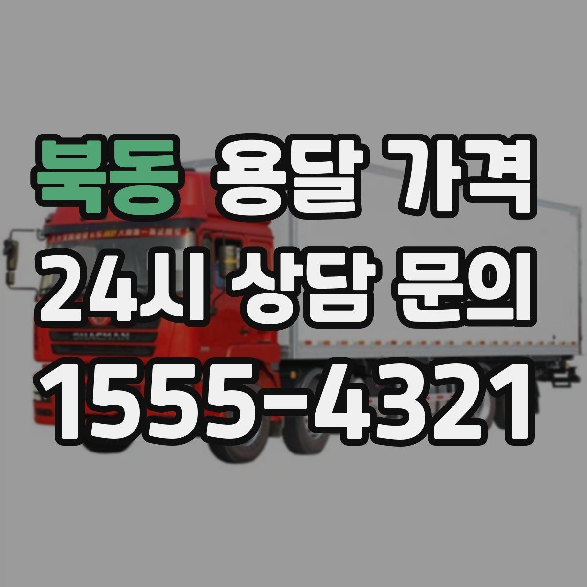 북동 용달 가격 취소 정책 미리 확인하는 이유